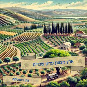 ארץ מצוות פדיון שבויים