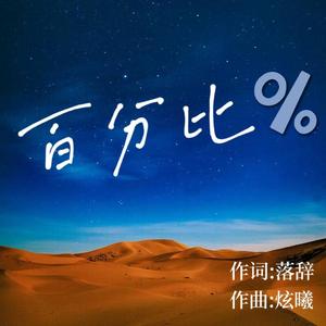 百分比