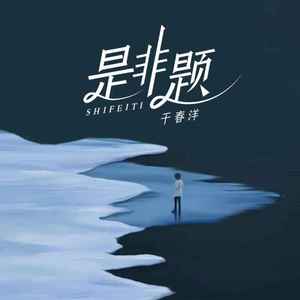 是非题 (深情版)