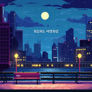 처음하는 이별처럼