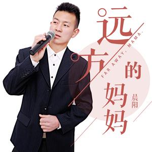 远方的妈妈