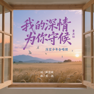 我的深情为你守候（童声合唱版）