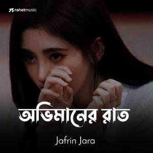 অভিমানের রাত
