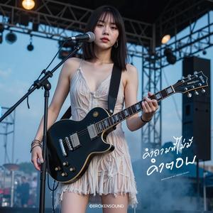 คำถามที่ไม่มีคำตอบ (Unanswered Questions) (Live Concert)