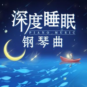 深度睡眠-钢琴12