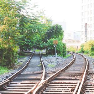 一起去旅行(双声道版）