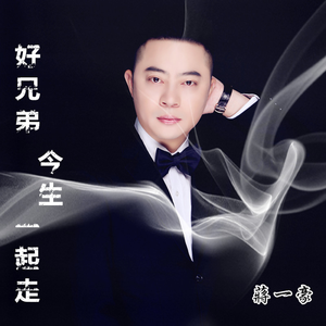 好兄弟今生一起走 (DJ)