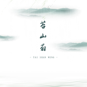 苔山翁（翻自 簌晴）