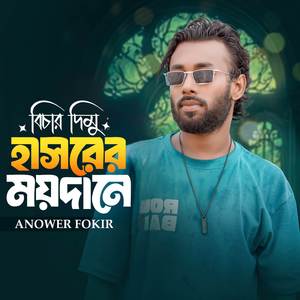 Bichar dimu Hasorer Moydane [PT 6]