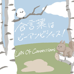 合言葉はビーアンビシャス！