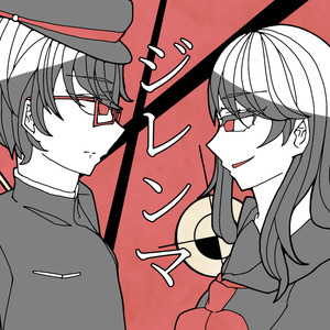 ジレンマ