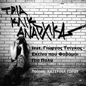 Εκείνο που Φοβάμαι Πιο Πολύ