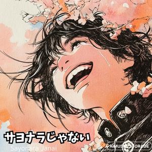 サヨナラじゃない