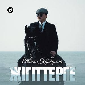 Жігіттерге