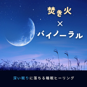 バイノーラル睡眠用BGM パチパチと燃える音に眠る夜