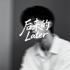 后来的