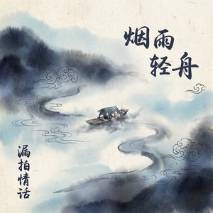 烟雨轻舟