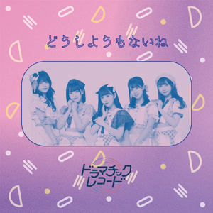 どうしようもないね