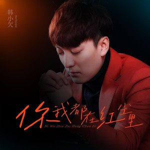 你我都在红尘里 (男版)