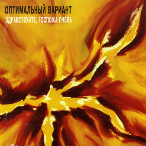 Пчела (Блюз на абрикосовых косточках)