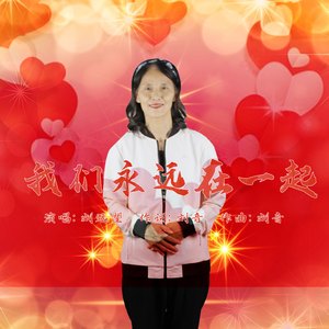 我们永远在一起