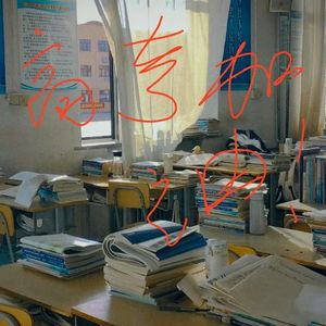 写给考场里的你