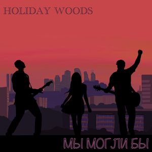 Мы могли бы