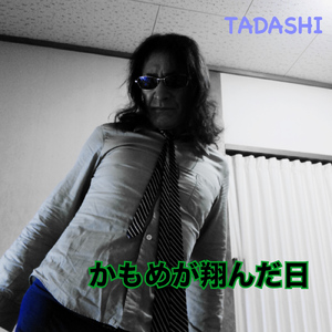 かもめが翔んだ日 (Cover)