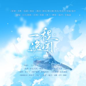 一程逸闻【2025叶择生贺】