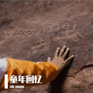 童年回忆