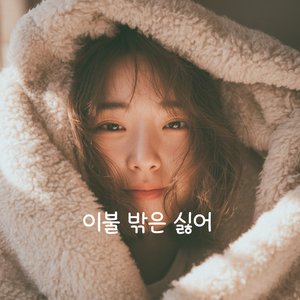 이불 밖은 싫어