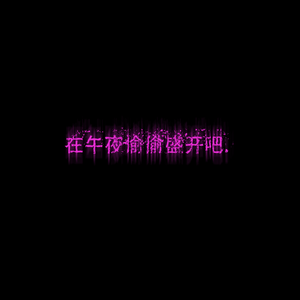 凋零了没关系，我们在午夜再偷偷盛开一遍（prod.by MulaGrooveBeats)