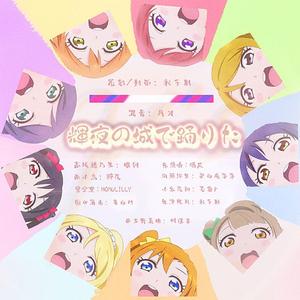 輝夜の城で踊りたい（翻自μ's）