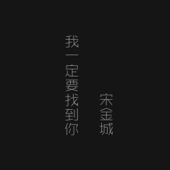 如果有一天无法把你留住