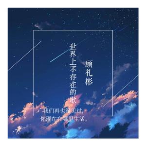 世界上不存在的歌