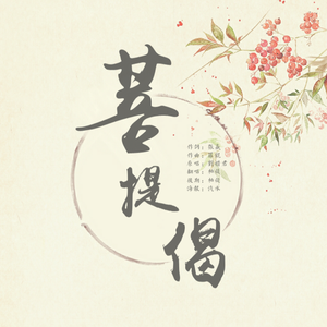 菩提偈（Cover 刘惜君）