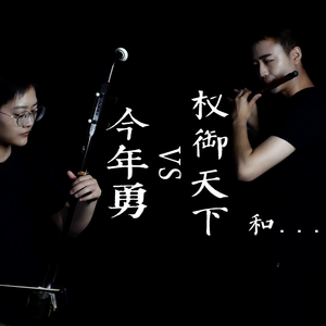 许嵩-今年勇vs权御天下vs加勒比海盗【新怪音】（新怪音MonsterMusic / 徐泽灏 / 周光明啊 remix）