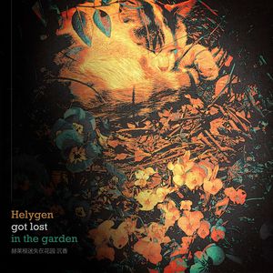 赫莱根迷失在花园