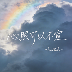 心照可以不宣（原版）