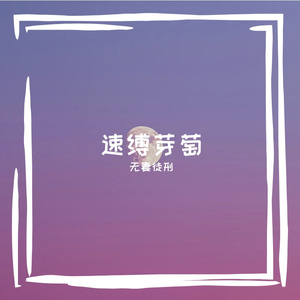 速缚芽萄