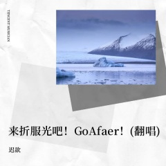 来折服光吧!Go Afaer!