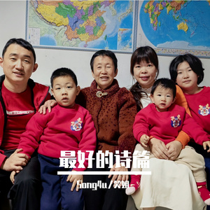 最好的诗篇