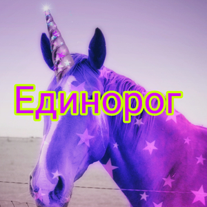 Единорог