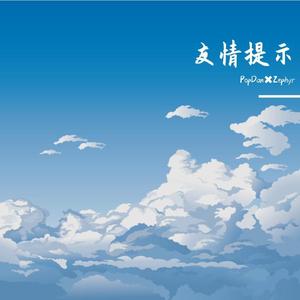 友情提示(Prod By Ljx Ghost)