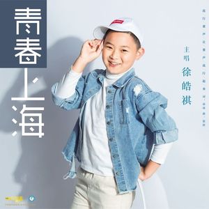 青春上海