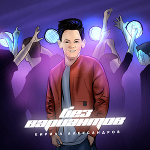 Без вариантов (Инструментальная версия)