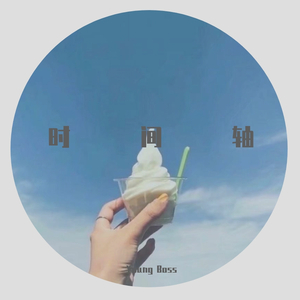 时间轴（prod by Lisure)