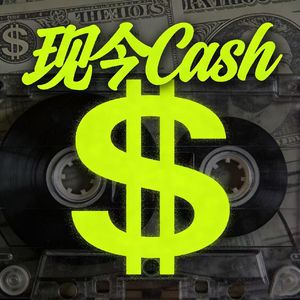 现今（Cash）