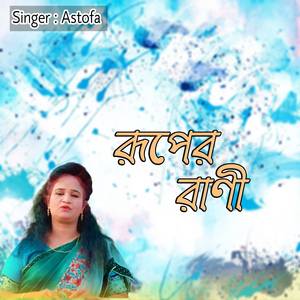 রূপের রাণী