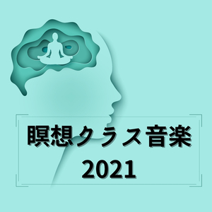心洗われる癒しサウンド